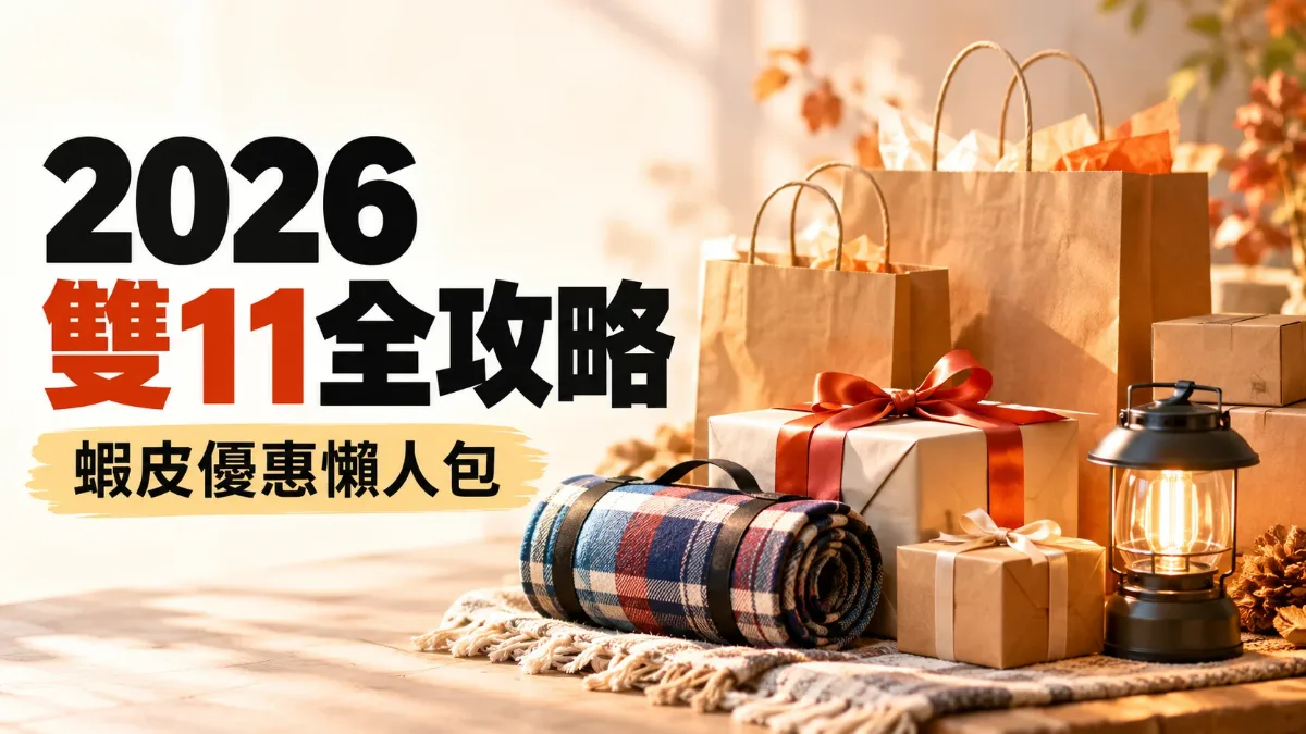 購物袋、禮物盒與露營小物的橫式封面,標題「2026雙11全攻略、蝦皮優惠懶人包」