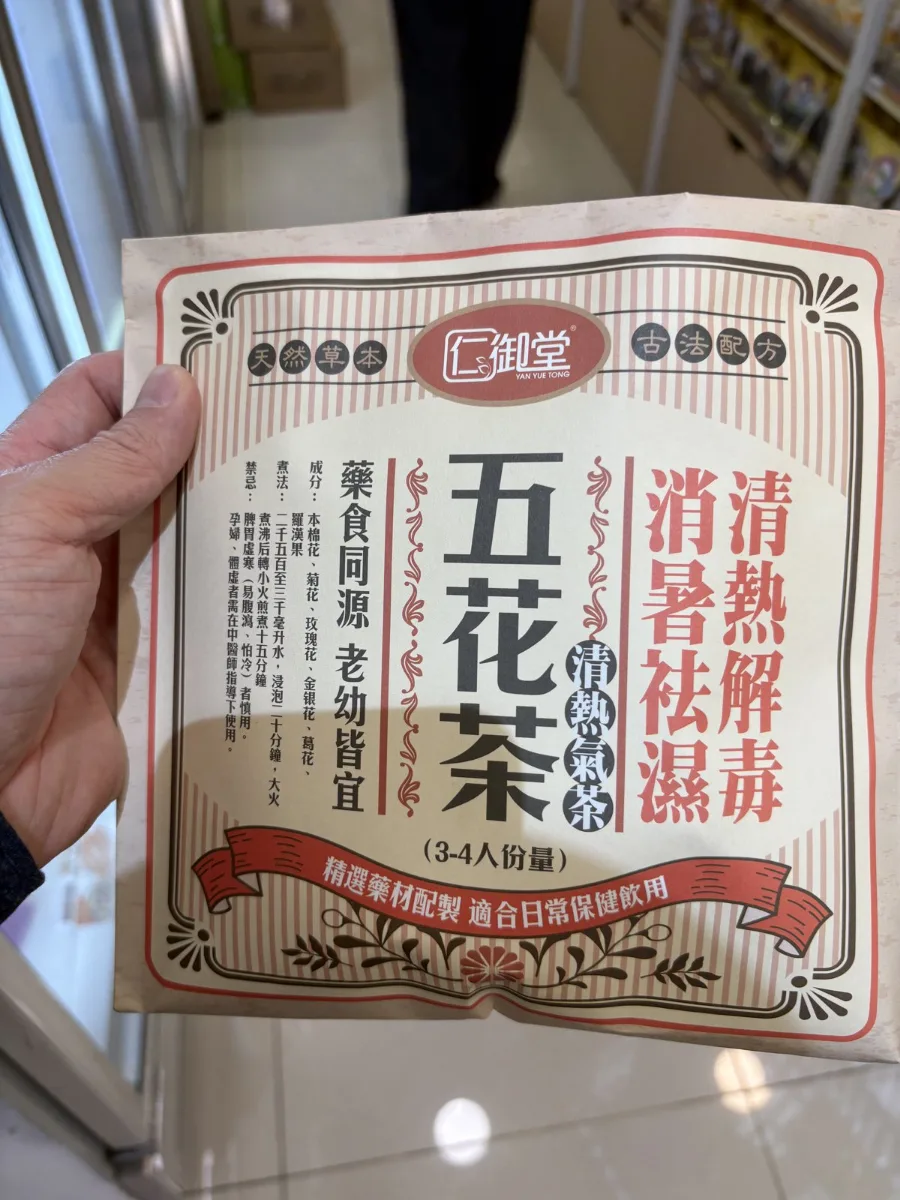 小編帶著的一包五花茶,包裝上寫著「清熱解毒、消暑祛濕」。