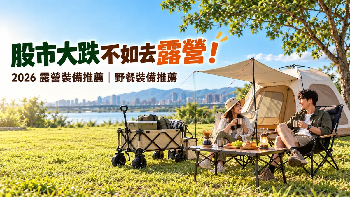 草地上的速開帳、兩張折疊椅、小折疊桌與露營推車,一對情侶悠閒野餐,標題「2026 露營裝備推薦」的封面圖