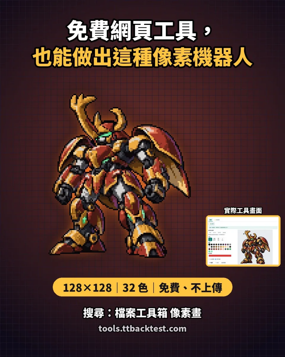 像素畫產生器做出的 128×128 紅金色獨角仙機器人像素畫