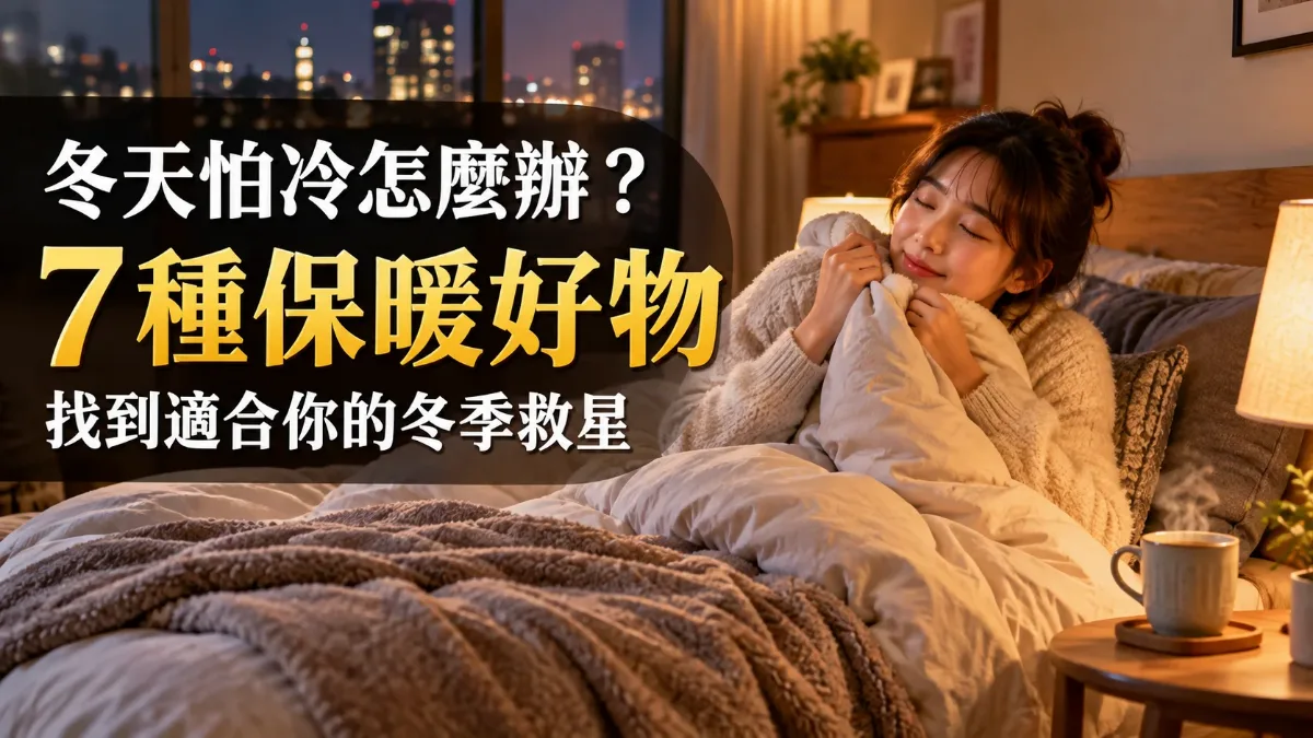 冬夜溫暖的臥室,床上鋪著蓬鬆冬被與毛毯、床邊放著熱飲,標題「冬天怕冷怎麼辦?7種保暖好物」的封面圖
