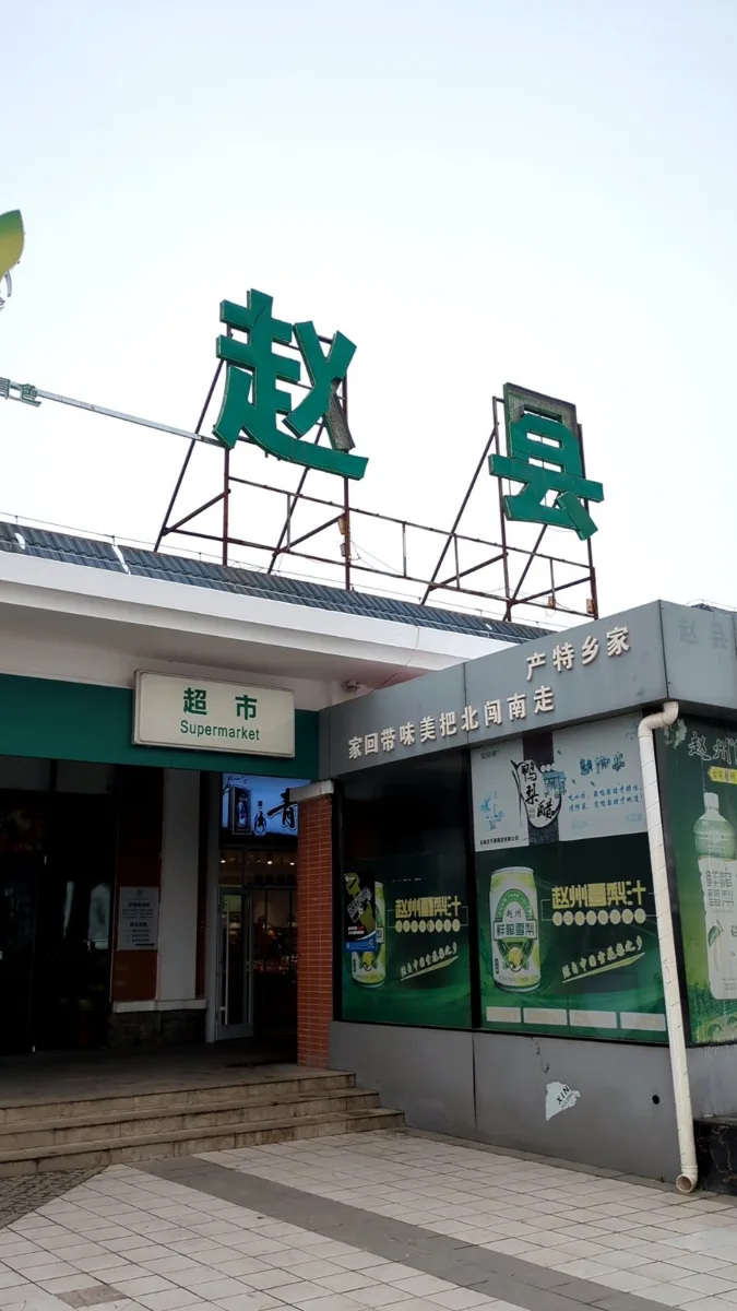 大大的「趙縣」字樣，就在超市「產特鄉家」上方。