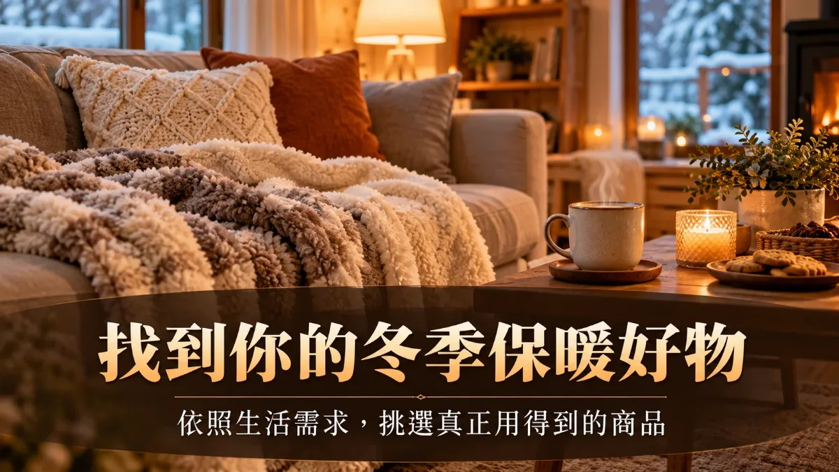 溫暖的冬日客廳一角擺著毛毯與熱飲,寫著「找到你的冬季保暖好物」的結尾橫幅圖